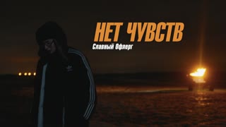 нет чувств