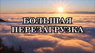 Что же происходило с большинством людей в эти энергетически насыщенные дни Послание Аштара Шерана