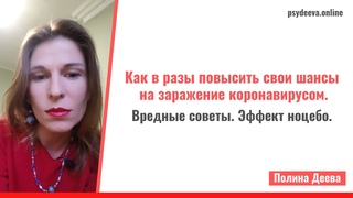 Как в разы повысить свои шансы на заражение коронавирусом. Вредные советы. Эффект ноцебо.