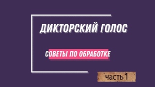 Дикторский голос. Сведение. Советы. Часть 1
