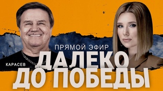 ⚡️КАРАСЕВ: Сильно ЖАРКО на фронте. Харьков, войска НАТО испугались? ЗАЛУЖНЫЙ.