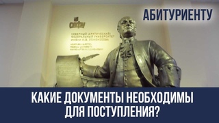 АБИТУРИЕНТУ_ Какие документы необходимы для поступления?