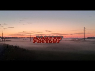 Встреча рассвета (2023). Лето. Влог одного утра