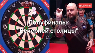Полуфиналы "Вечерней столицы" Международной дартс лиги" Акшулаков - Кольцов #darts #idl  г