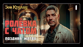 Ролёвка с чатом | Зов Ктулху: Поздняя жатва | Часть 1- НИИ ЗЛА