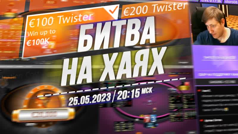 БИТВА НА ХАЯХ Twister 100 , 200 на Red Star Poker 20:15