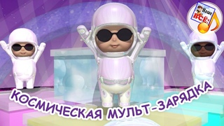 Космическая МУЛЬТ-ЗАРЯДКА.