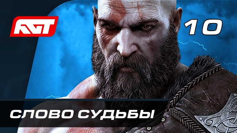 Прохождение God of War: Ragnarok (Рагнарёк) Часть 10: Слово