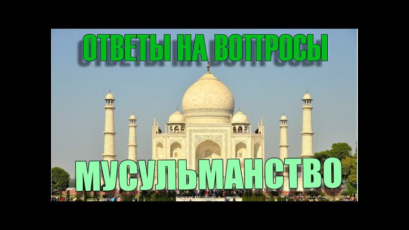 3897. Мусульмане говорят, что наш Иисус не настоящий, что им