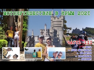 Мото-путешествие в Крым 2021 / Часть 3 / Ялта-Парк Массандра-Ай-Петри-Севастополь-Балаклава-Фиолент