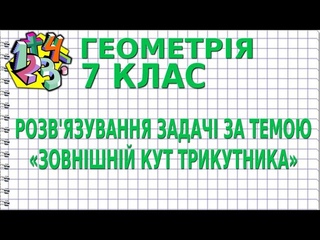 РОЗВ'ЯЗУВАННЯ ЗАДАЧІ ЗА ТЕМОЮ ЗОВНІШНІЙ КУТ ТРИКУТНИКА. Задачі | ГЕОМЕТРІЯ 7 клас