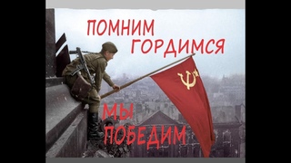 ВРАГ  БУДЕТ  РАЗБИТ, ПОБЕДА  БУДЕТ  ЗА  НАМИ