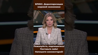 БРИКС. Дедолларизация мировой экономики #геополитика #BRICS #Казань