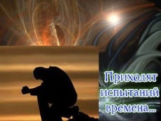 ПРИХОДЯТ ИСПЫТАНИЙ ВРЕМЕНА... . Стихи Георгия Двиджая (Юрия Лира). #КвантовыйПереход #Апокалипсис