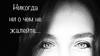 Никогда ни о чем не жалейте… Стихотворение Андрея Дементьева