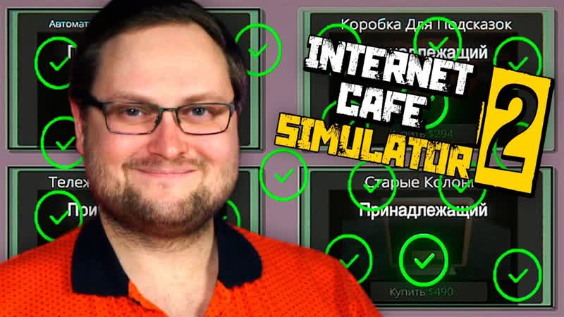 КУПИЛ ВСЁ Internet Cafe Simulator 2,