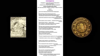 НАГАРДЖУНА -- Строфы о сущности взаимозависимого происхождения
