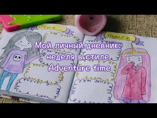 МОЙ ЛИЧНЫЙ ДНЕВНИК/НЕДЕЛЯ В СТИЛЕ ADVENTURE TIME