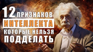 12 Подлинных Признаков Интеллекта, Которые Невозможно Подделать!