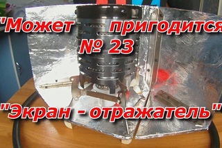 ПашАсУралмашА:-Может пригодится №23 Экран-отражатель