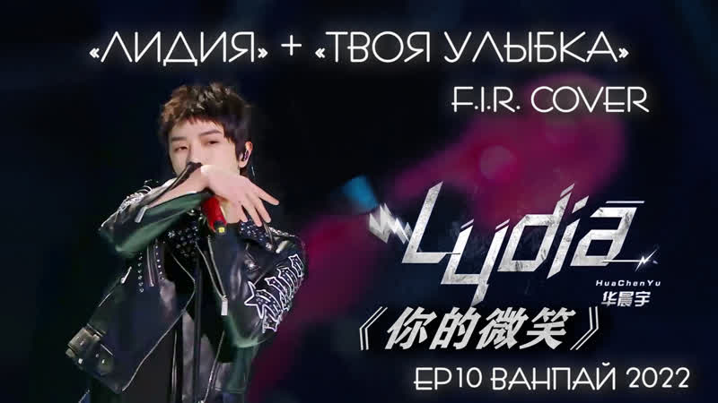 rus sub Лидия Lydia + Твоя улыбка 你的微笑 ep11 王牌对王牌7
