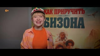 Ева Смирнова приглашает на анимацию Как приручить бизона в кинотеатры Премьер Зал с 22 августа