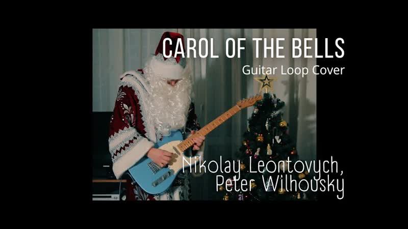 Carol of the Bells Guitar Loop Cover, Nikolay Leontovych, Peter Wilhousky, Щедрик, Радуйтесь