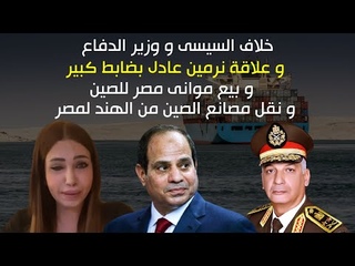 خلاف السيسى و وزير الž