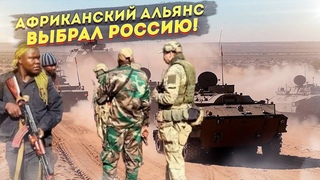 Африканский сюрприз для Запада - Русские едут на учения!