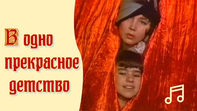 В одно прекрасное детство