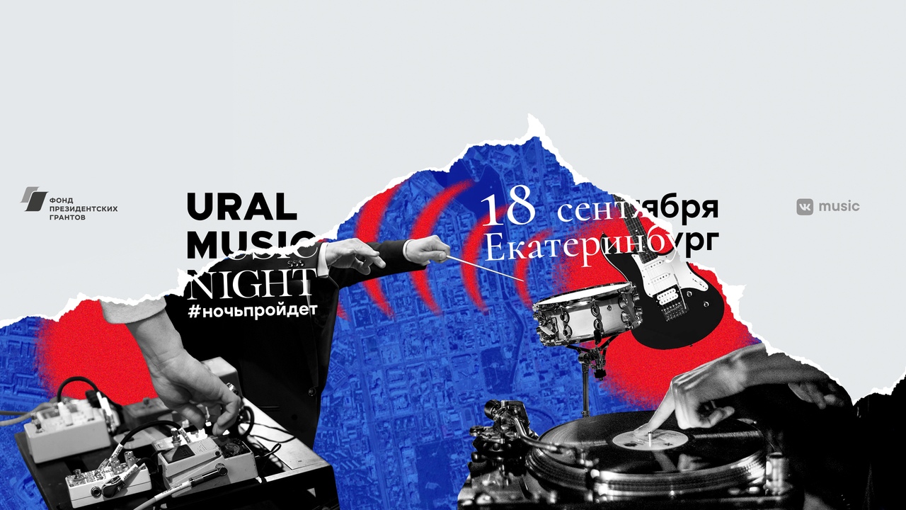 Афиша Екатеринбург 18.09 URAL MUSIC NIGHT 2020 Ночь пройдет!