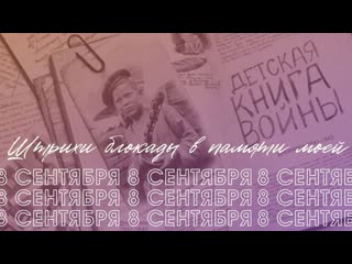 Штрихи блокады в памяти моей  Чтение отрывков из блокадных дневников и воспоминаний