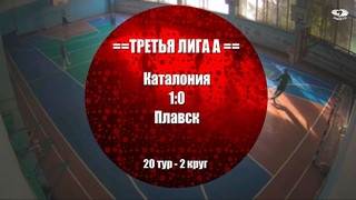 3 Лига - Группа А - 20 тур - Каталония 1:0 Плавск