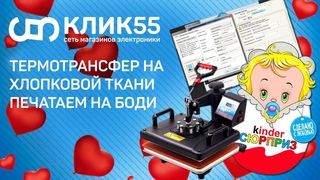 Термотрансфер: как перенести рисунок на одежду Обзор плоско-поворотного термопресса.