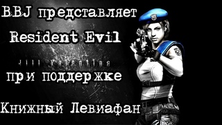 BBJ ВОЗВРАЩАЕТСЯ В ИГРУ В 2024, ВСПОМИНАЕМ ► Resident Evil HD Remaster Прохождение за Джилл #4