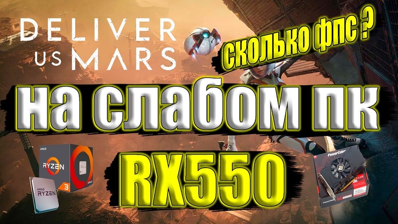 Deliver Us Mars на слабом пк