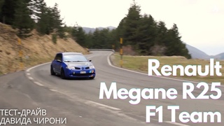 Renault Megane R25 F1 team | Тест-драйвы Давида Чирони