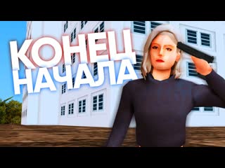 КОНЕЦ НАЧАЛА! УШЁЛ c LSPD! ЧТО ДАЛЬШЕ (TRINITY RP)