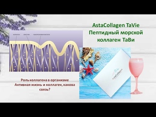 AstaCollagen TaVie. Пептидный морской коллаген ТаВи.