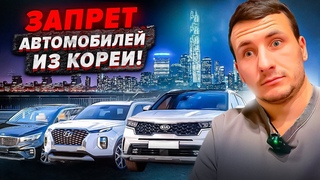 Запрет автомобилей из Южной Кореи! Санкции против России!