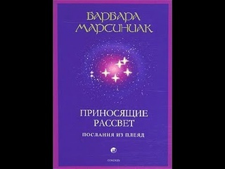 Приносящие Рассвет (Учение Плеяд) Барбара Марсиниак