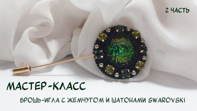 МАСТЕР КЛАСС, БРОШЬ СВОИМИ РУКАМИ, КАК СДЕЛАТЬ БРОШЬ СВОИМИ