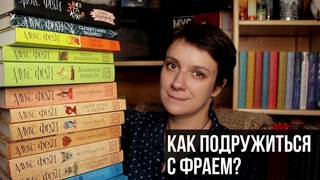 КАК ПОДРУЖИТЬСЯ С КНИГАМИ МАКСА ФРАЯ
