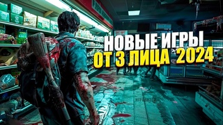 10 лучших НОВЫХ игр от третьего лица 2024 года