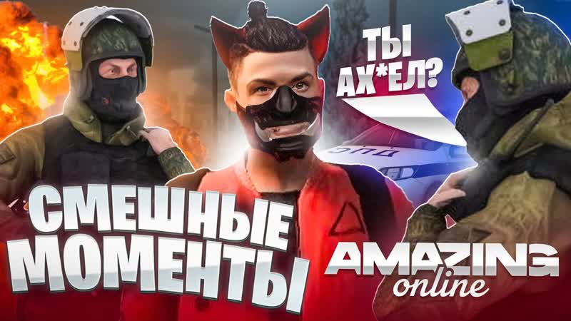 СМЕШНЫЕ МОМЕНТЫ В AMAZING