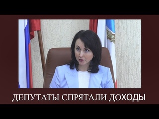 О ДОХОДАХ ДЕПУТАТОВ