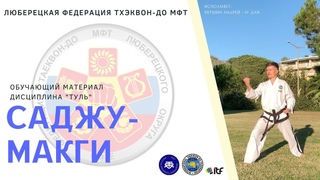 Туль - Саджу-Макги | Тхэквон-До МФТ