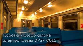 Короткий обзор салона электропоезда ЭР2Р-7015 с синими деревянными скамейками
