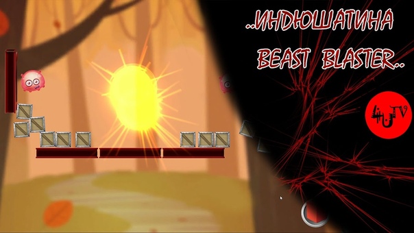 Индюшатина, 15 Beast