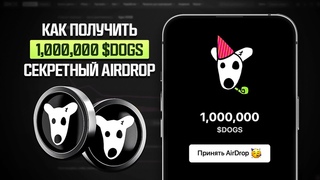 СРОЧНО! DOGS ЗАПУСТИЛИ НОВУЮ РАЗДАЧУ МОНЕТ! ЗАБЕРИ МИЛЛИОН ДОГС В 1 КЛИК! (СЕКРЕТНЫИ DOGS AIRDROP!)